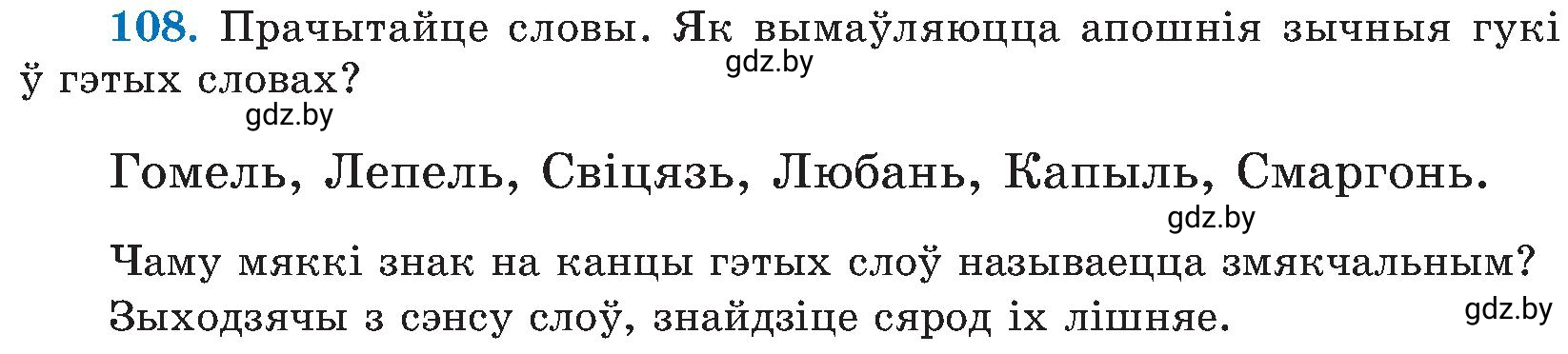 Условие номер 108 (страница 54) гдз по белорусскому языку 5 класс Валочка, Зелянко, учебник 2 часть