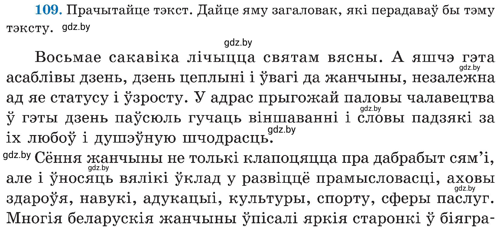 Условие номер 109 (страница 54) гдз по белорусскому языку 5 класс Валочка, Зелянко, учебник 2 часть