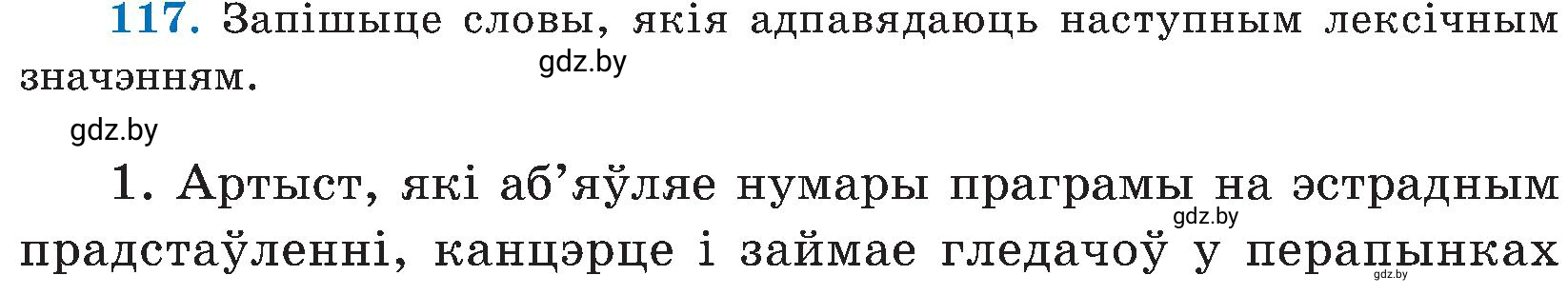 Условие номер 117 (страница 58) гдз по белорусскому языку 5 класс Валочка, Зелянко, учебник 2 часть