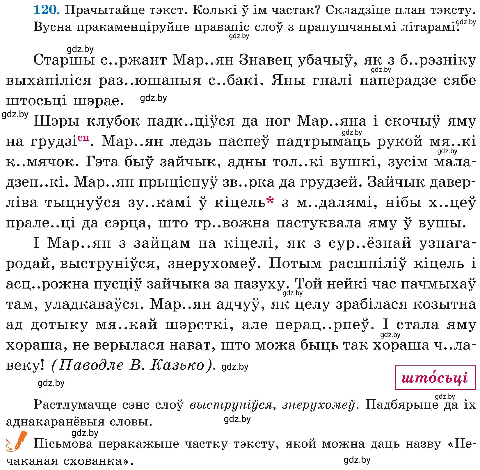 Условие номер 120 (страница 60) гдз по белорусскому языку 5 класс Валочка, Зелянко, учебник 2 часть
