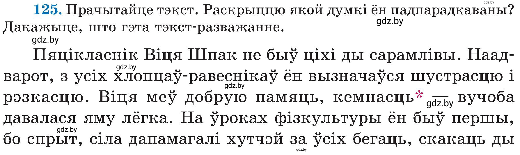 Условие номер 125 (страница 62) гдз по белорусскому языку 5 класс Валочка, Зелянко, учебник 2 часть