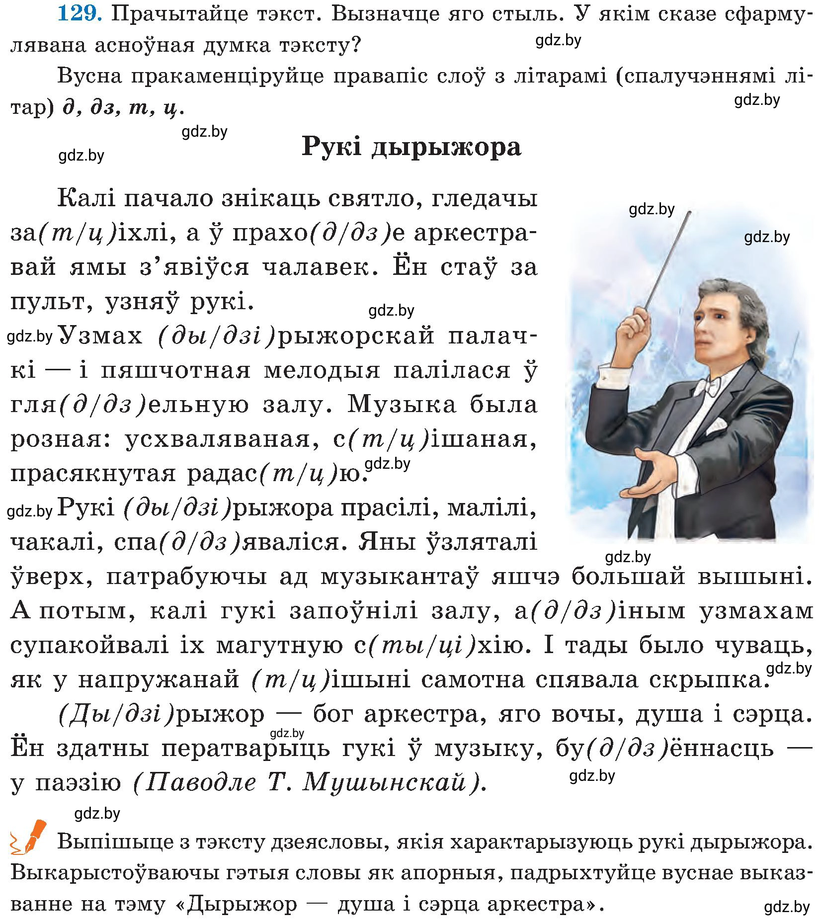 Условие номер 129 (страница 64) гдз по белорусскому языку 5 класс Валочка, Зелянко, учебник 2 часть