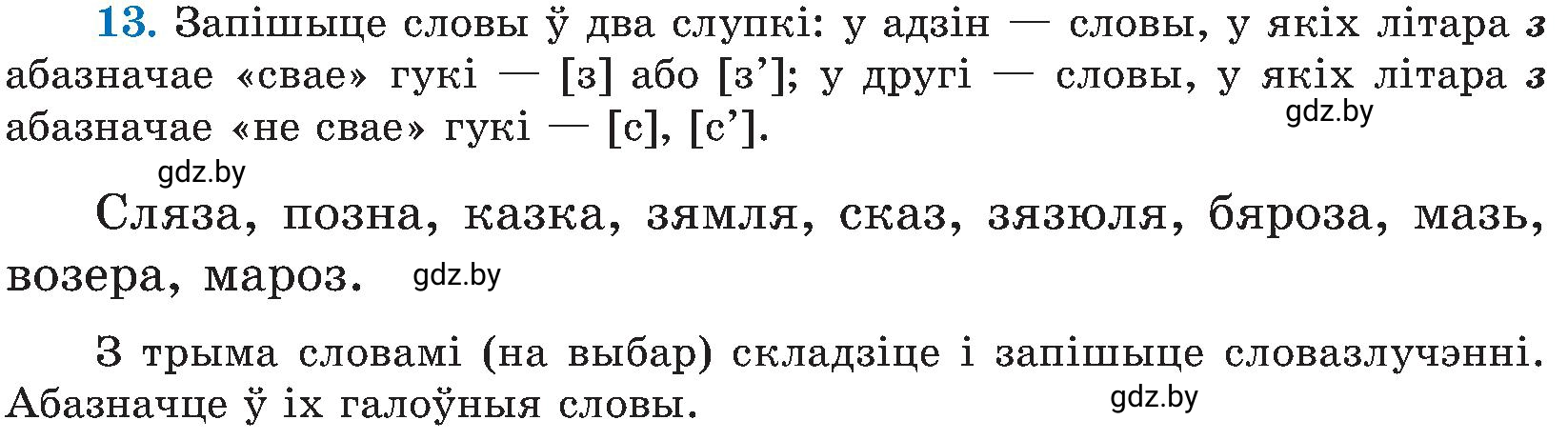 Условие номер 13 (страница 13) гдз по белорусскому языку 5 класс Валочка, Зелянко, учебник 2 часть
