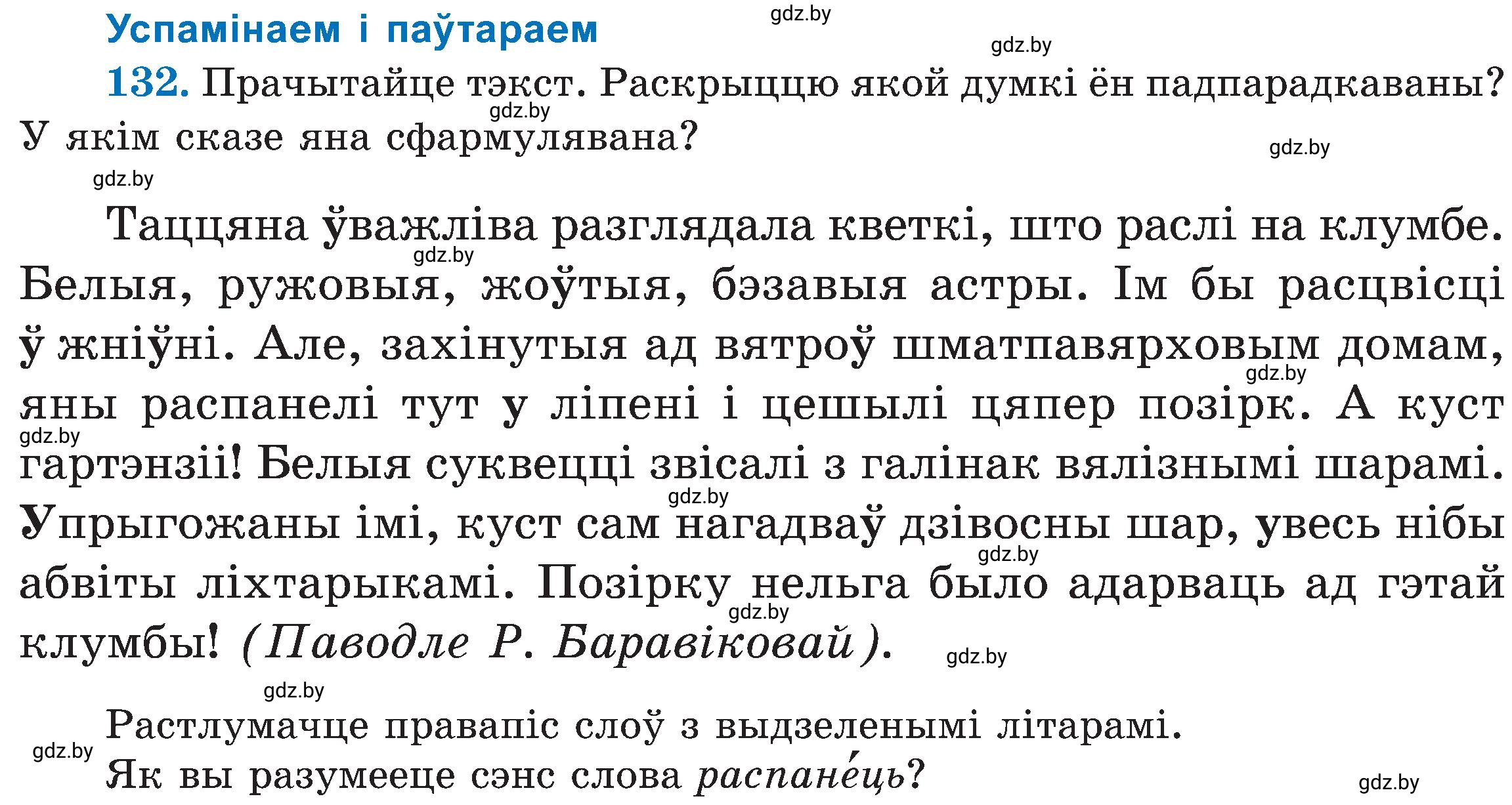Условие номер 132 (страница 66) гдз по белорусскому языку 5 класс Валочка, Зелянко, учебник 2 часть