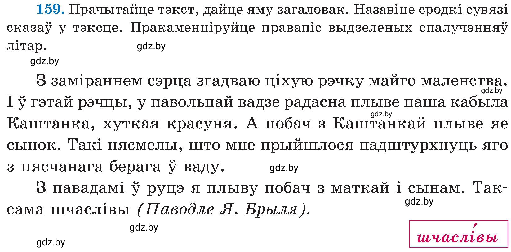 Условие номер 159 (страница 79) гдз по белорусскому языку 5 класс Валочка, Зелянко, учебник 2 часть