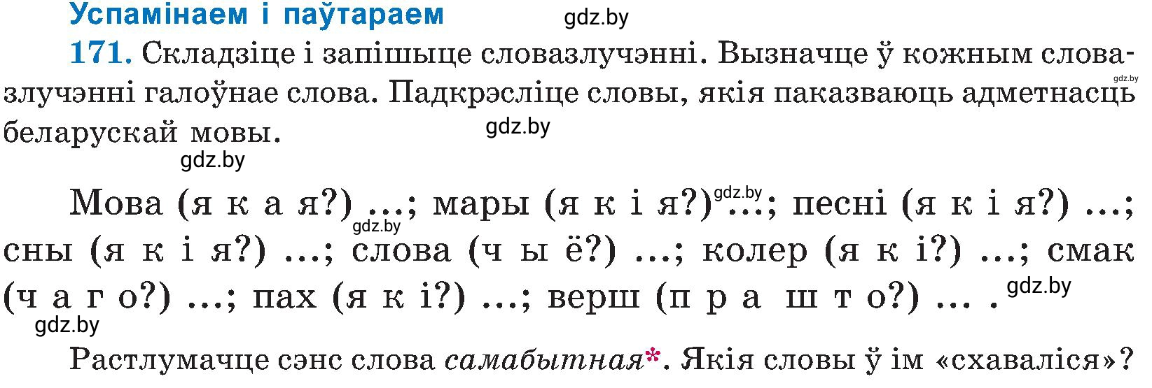 Условие номер 171 (страница 86) гдз по белорусскому языку 5 класс Валочка, Зелянко, учебник 2 часть