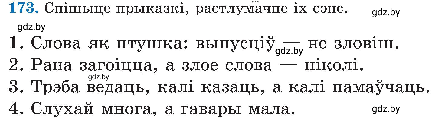Условие номер 173 (страница 87) гдз по белорусскому языку 5 класс Валочка, Зелянко, учебник 2 часть