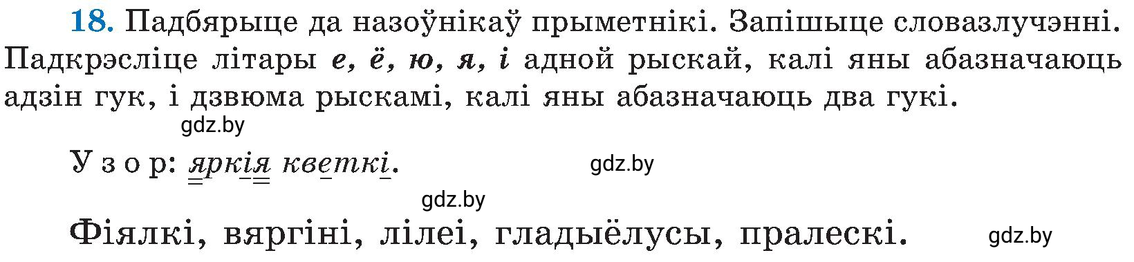 Условие номер 18 (страница 15) гдз по белорусскому языку 5 класс Валочка, Зелянко, учебник 2 часть
