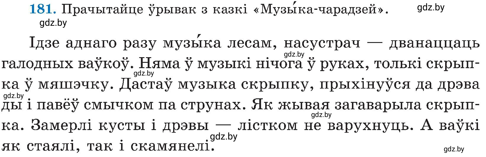 Условие номер 181 (страница 92) гдз по белорусскому языку 5 класс Валочка, Зелянко, учебник 2 часть
