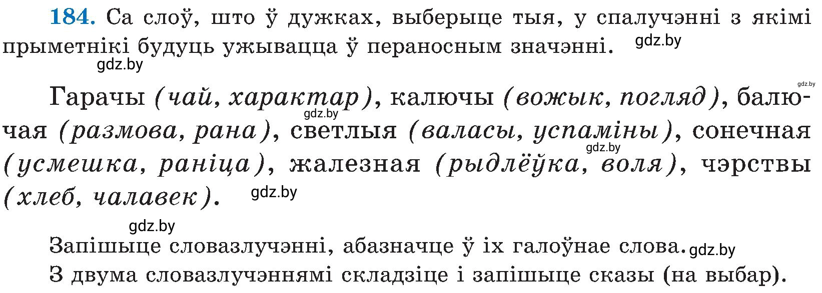 Условие номер 184 (страница 94) гдз по белорусскому языку 5 класс Валочка, Зелянко, учебник 2 часть