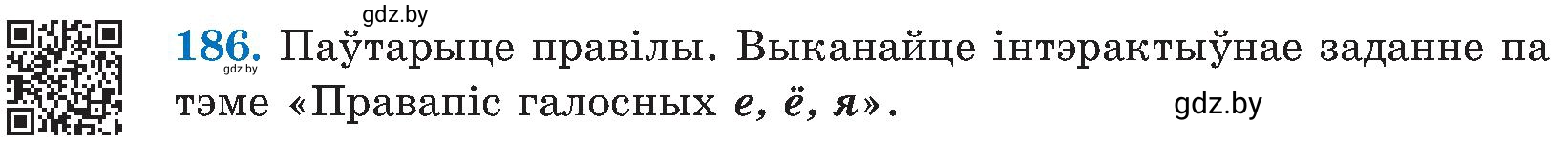 Условие номер 186 (страница 95) гдз по белорусскому языку 5 класс Валочка, Зелянко, учебник 2 часть