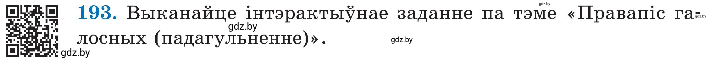 Условие номер 193 (страница 99) гдз по белорусскому языку 5 класс Валочка, Зелянко, учебник 2 часть