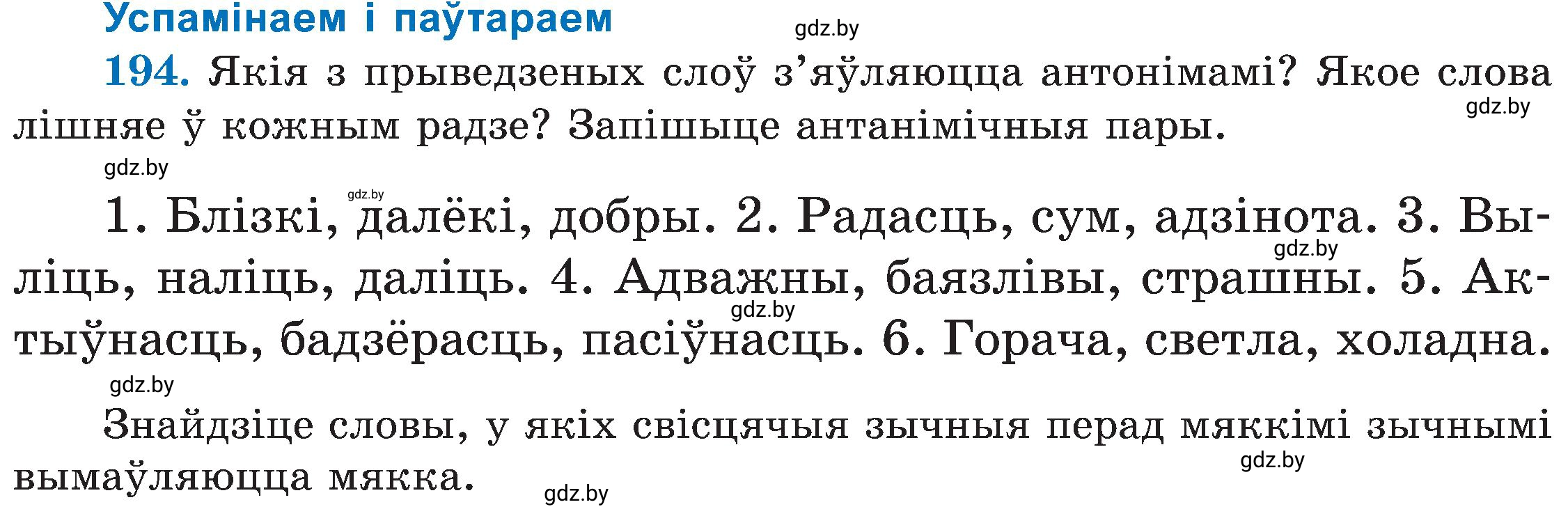 Условие номер 194 (страница 99) гдз по белорусскому языку 5 класс Валочка, Зелянко, учебник 2 часть