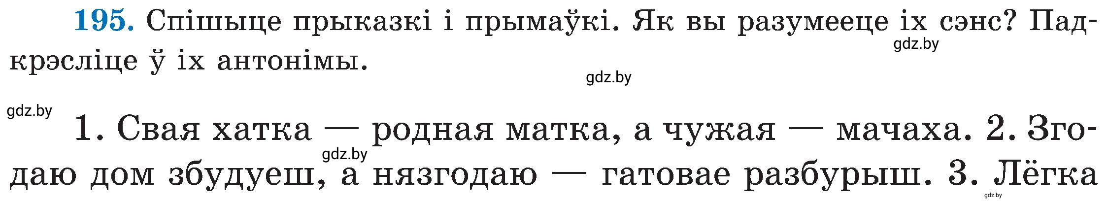 Условие номер 195 (страница 99) гдз по белорусскому языку 5 класс Валочка, Зелянко, учебник 2 часть