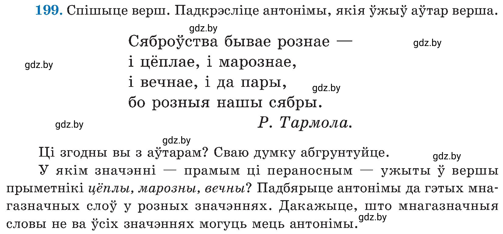 Условие номер 199 (страница 102) гдз по белорусскому языку 5 класс Валочка, Зелянко, учебник 2 часть
