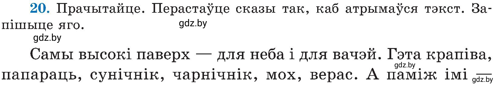 Условие номер 20 (страница 16) гдз по белорусскому языку 5 класс Валочка, Зелянко, учебник 2 часть