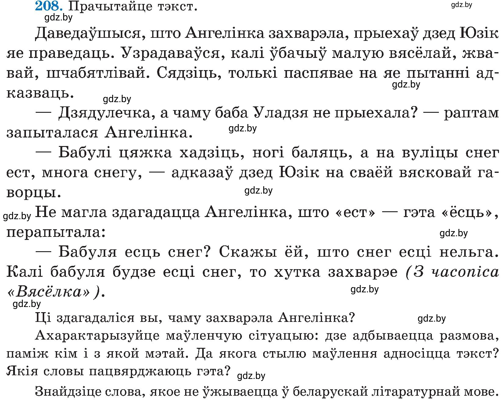Условие номер 208 (страница 106) гдз по белорусскому языку 5 класс Валочка, Зелянко, учебник 2 часть