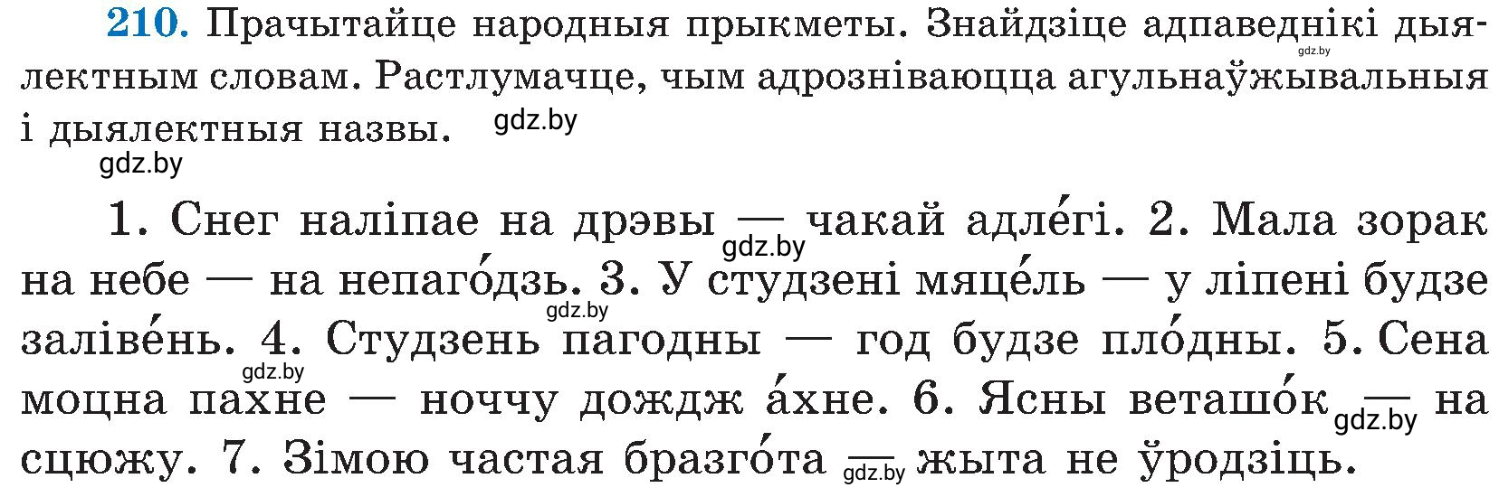 Условие номер 210 (страница 107) гдз по белорусскому языку 5 класс Валочка, Зелянко, учебник 2 часть