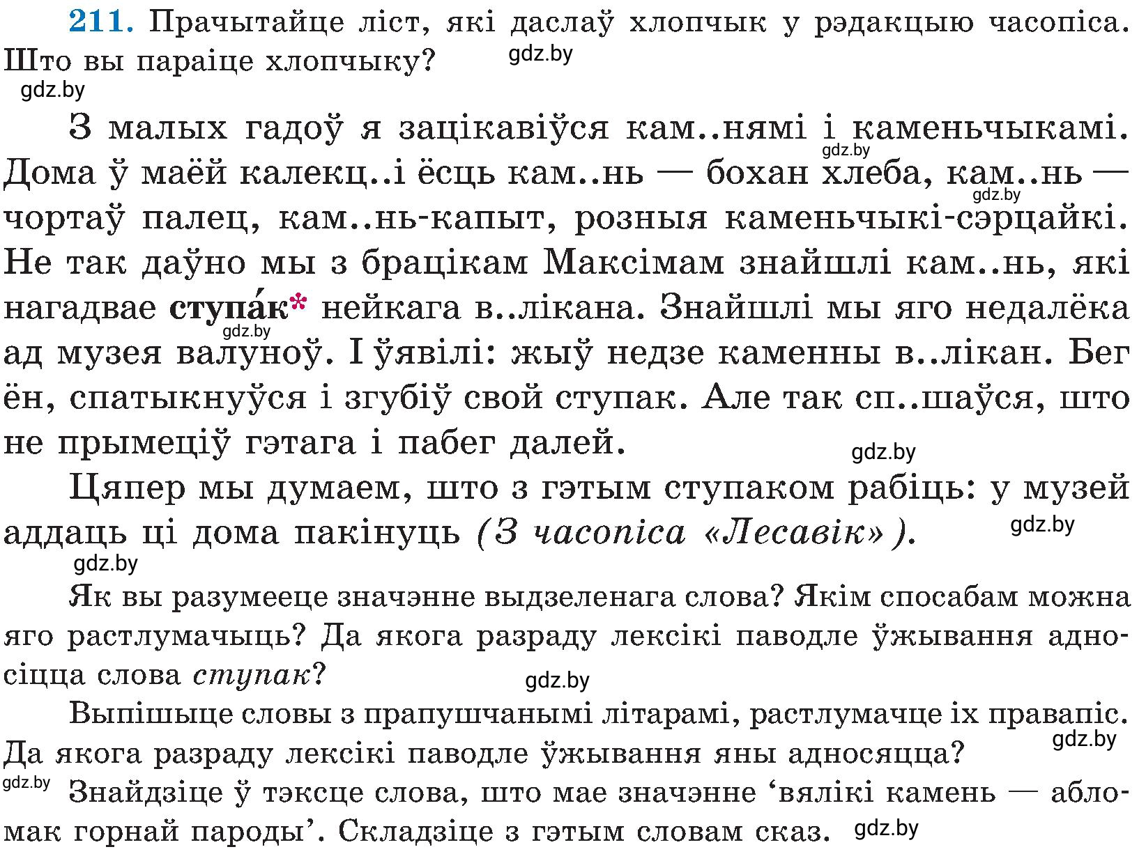 Условие номер 211 (страница 108) гдз по белорусскому языку 5 класс Валочка, Зелянко, учебник 2 часть