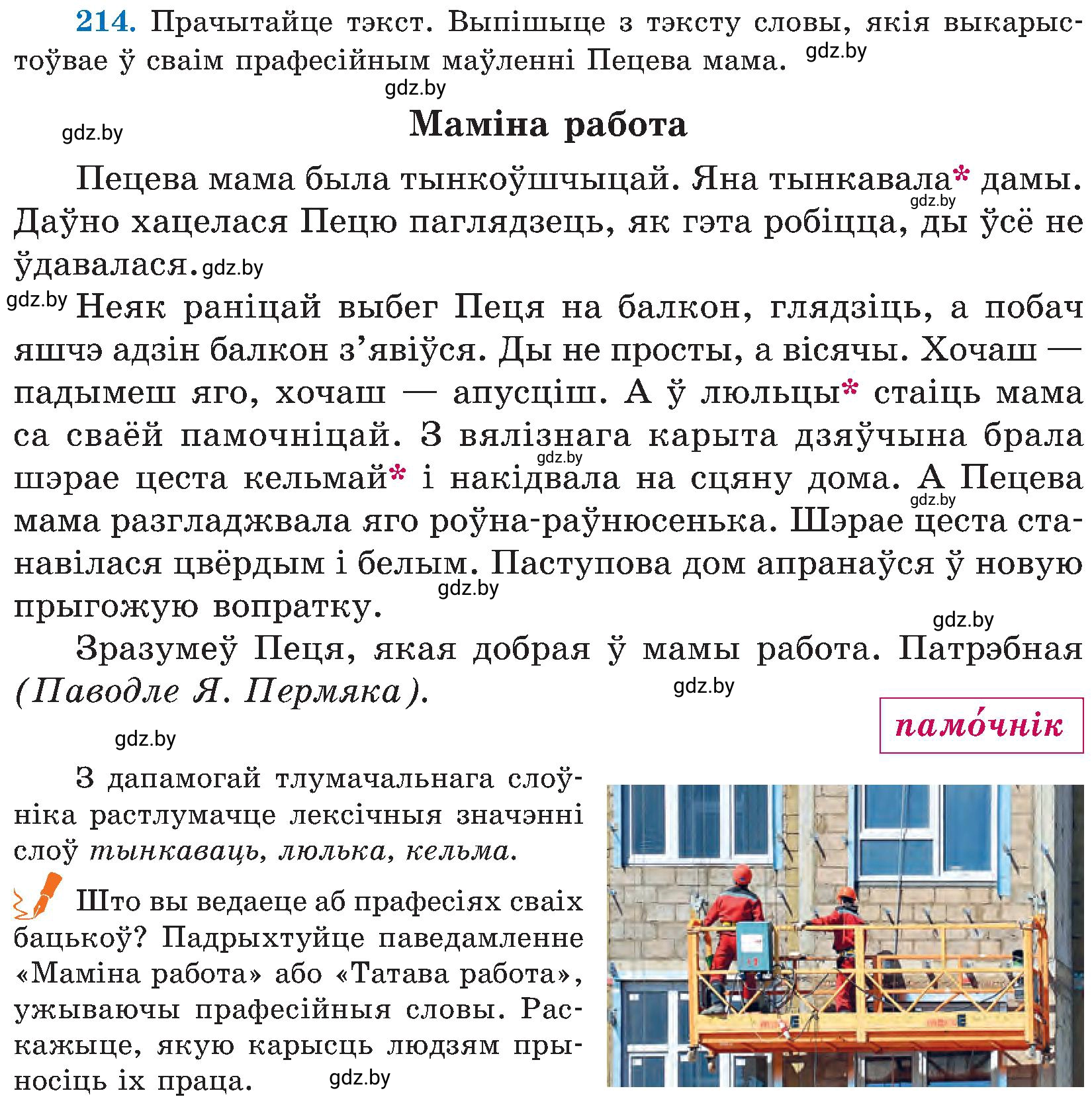 Условие номер 214 (страница 110) гдз по белорусскому языку 5 класс Валочка, Зелянко, учебник 2 часть