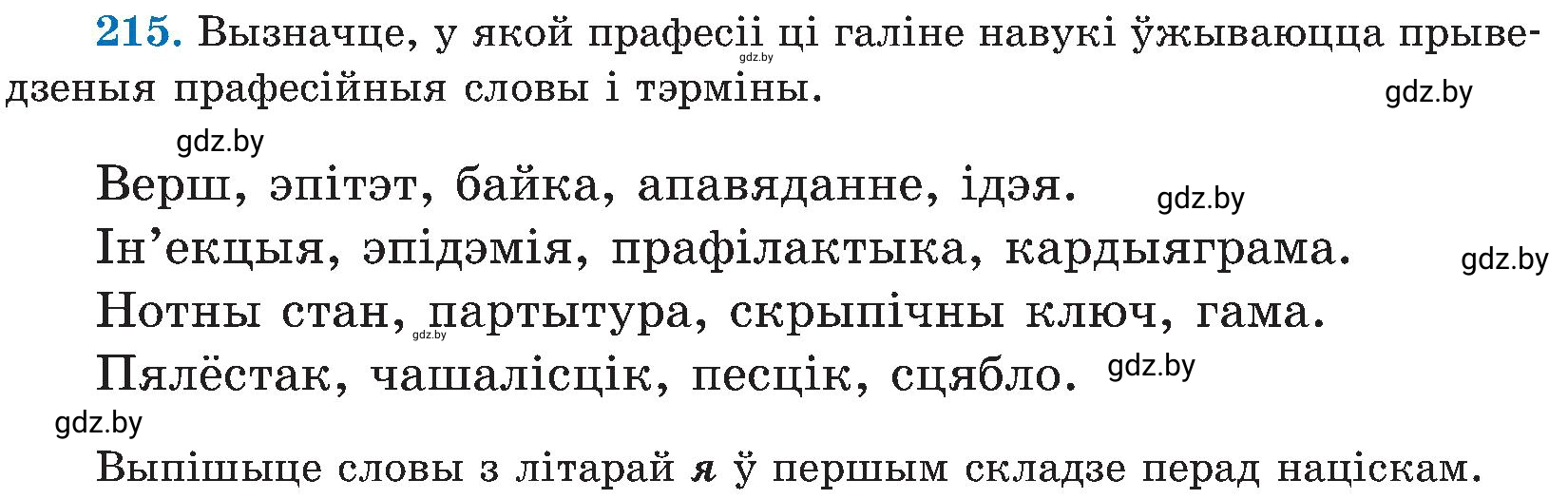 Условие номер 215 (страница 111) гдз по белорусскому языку 5 класс Валочка, Зелянко, учебник 2 часть