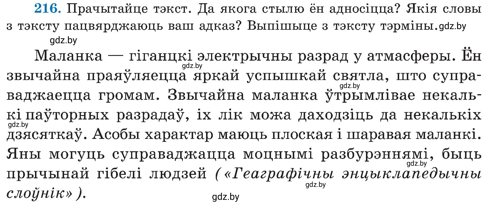Условие номер 216 (страница 111) гдз по белорусскому языку 5 класс Валочка, Зелянко, учебник 2 часть
