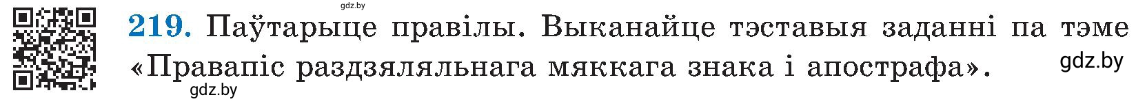 Условие номер 219 (страница 112) гдз по белорусскому языку 5 класс Валочка, Зелянко, учебник 2 часть
