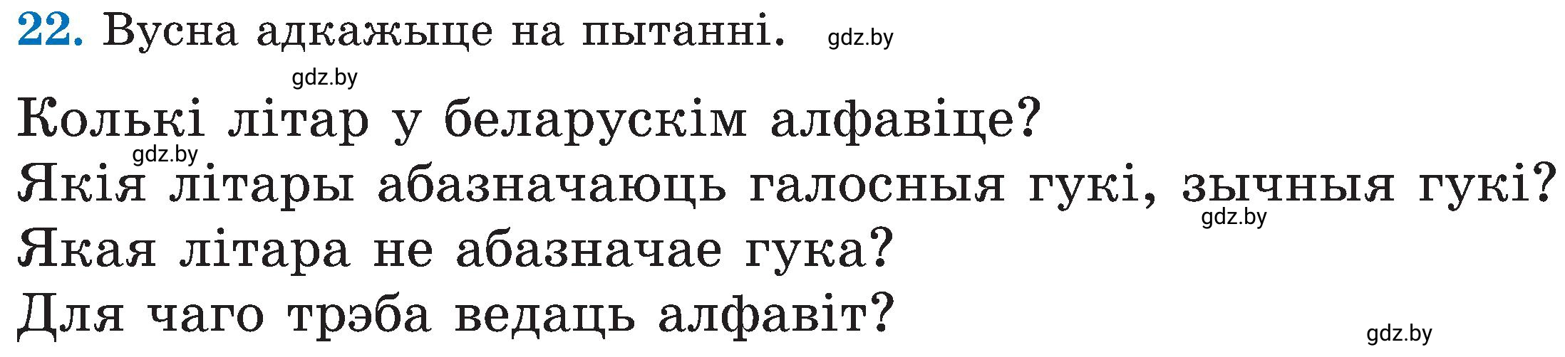 Условие номер 22 (страница 18) гдз по белорусскому языку 5 класс Валочка, Зелянко, учебник 2 часть