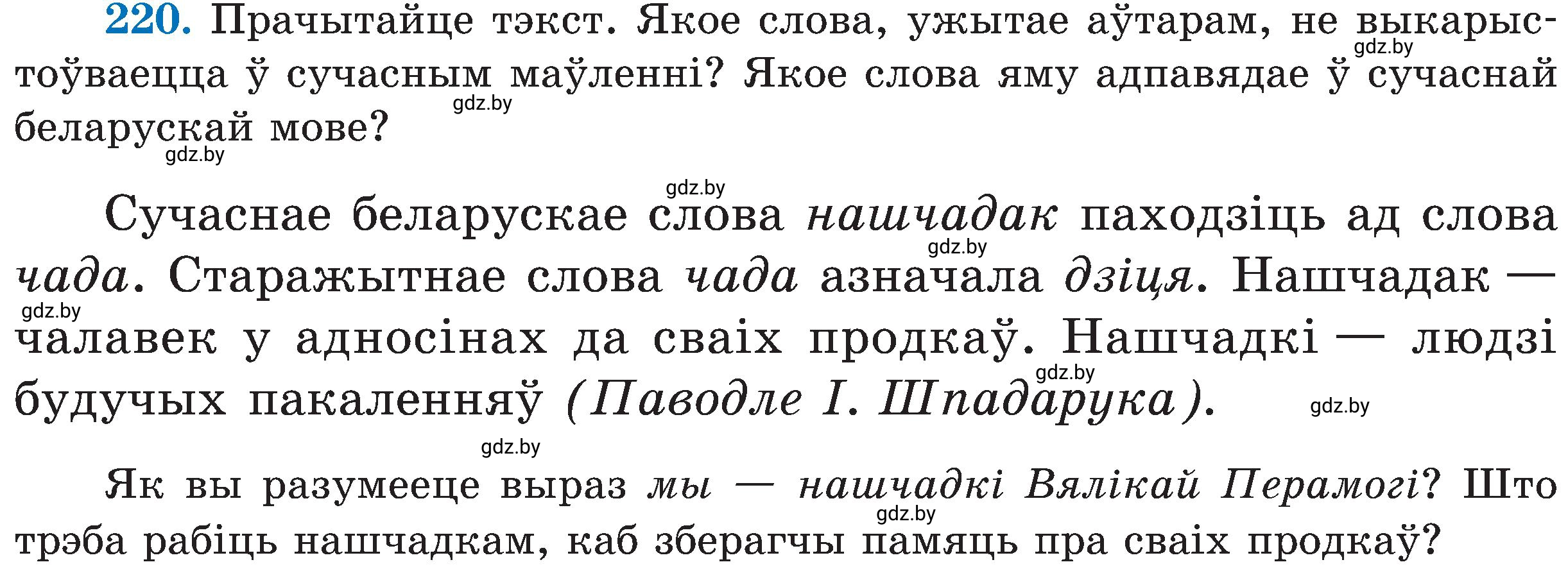 Условие номер 220 (страница 113) гдз по белорусскому языку 5 класс Валочка, Зелянко, учебник 2 часть