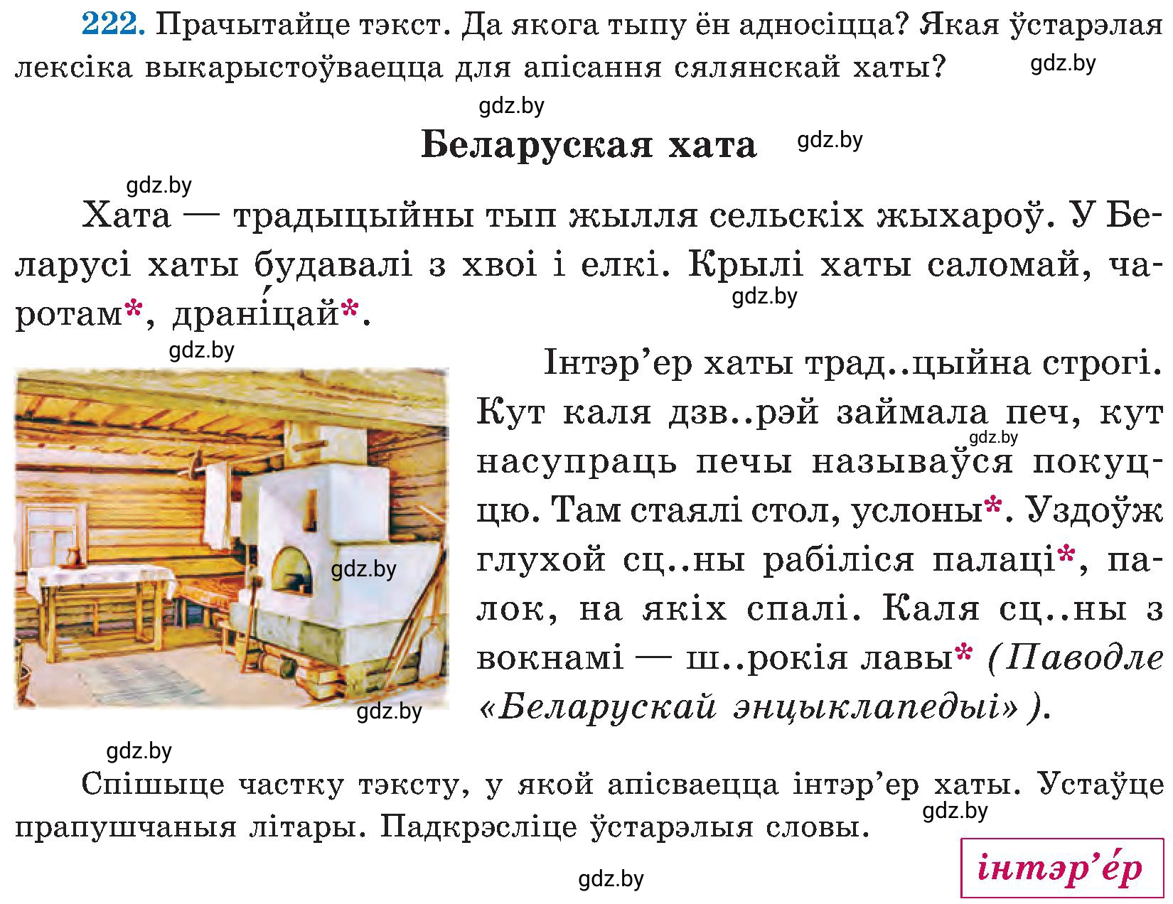 Условие номер 222 (страница 114) гдз по белорусскому языку 5 класс Валочка, Зелянко, учебник 2 часть
