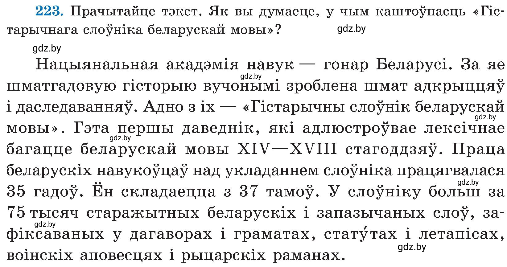 Условие номер 223 (страница 114) гдз по белорусскому языку 5 класс Валочка, Зелянко, учебник 2 часть