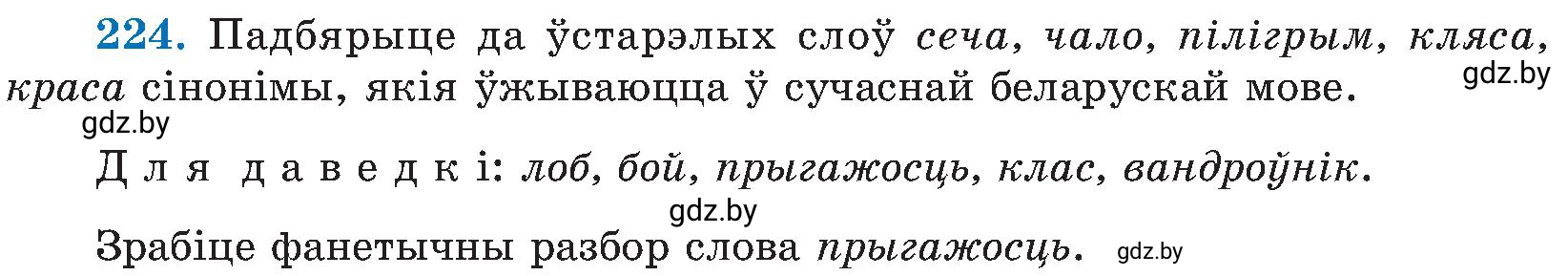Условие номер 224 (страница 115) гдз по белорусскому языку 5 класс Валочка, Зелянко, учебник 2 часть