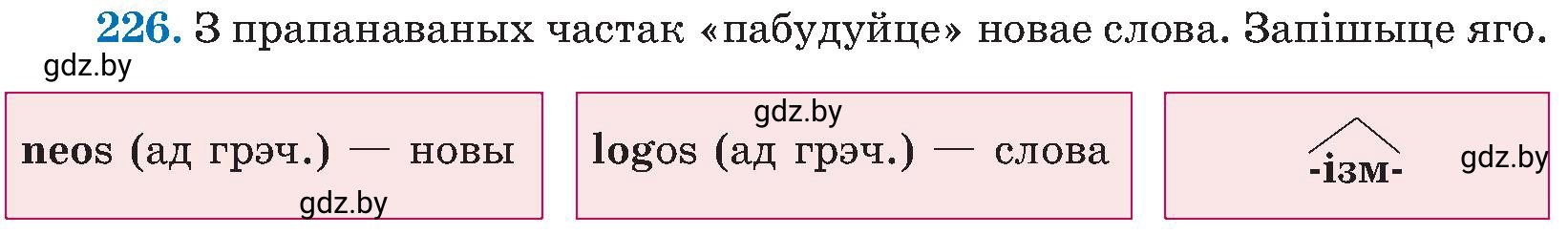 Условие номер 226 (страница 115) гдз по белорусскому языку 5 класс Валочка, Зелянко, учебник 2 часть