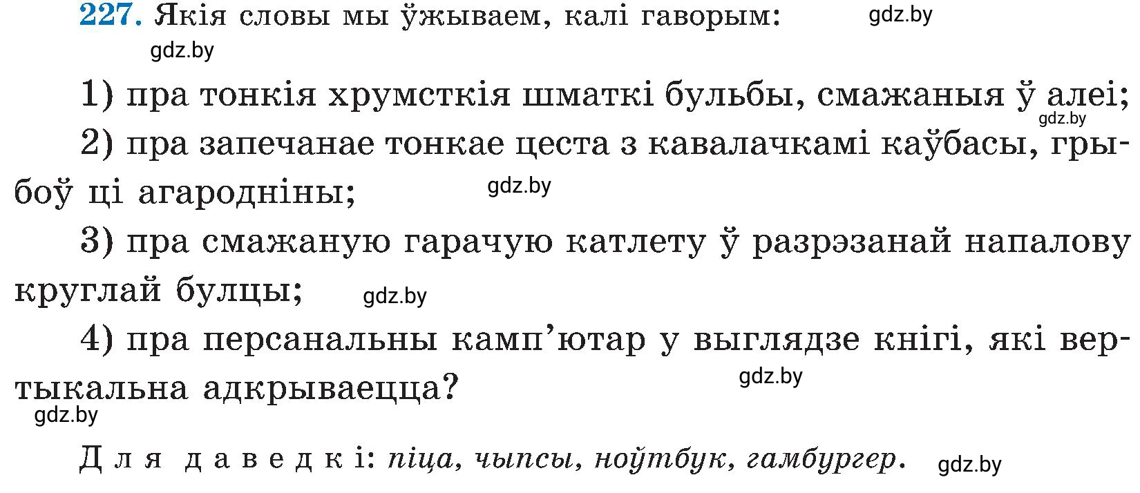 Условие номер 227 (страница 116) гдз по белорусскому языку 5 класс Валочка, Зелянко, учебник 2 часть