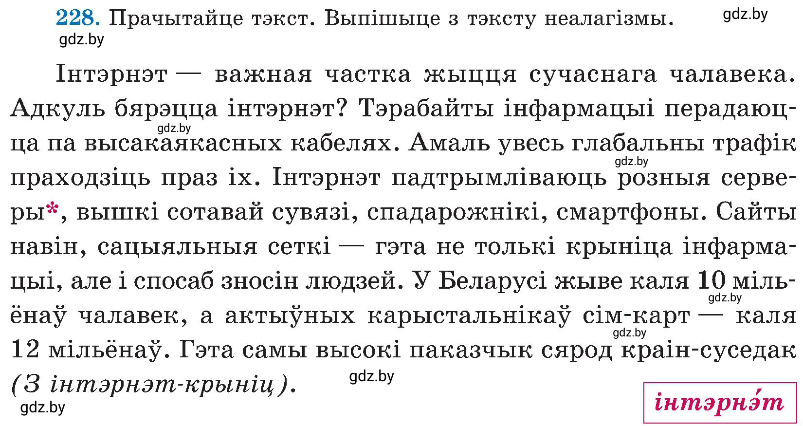 Условие номер 228 (страница 116) гдз по белорусскому языку 5 класс Валочка, Зелянко, учебник 2 часть
