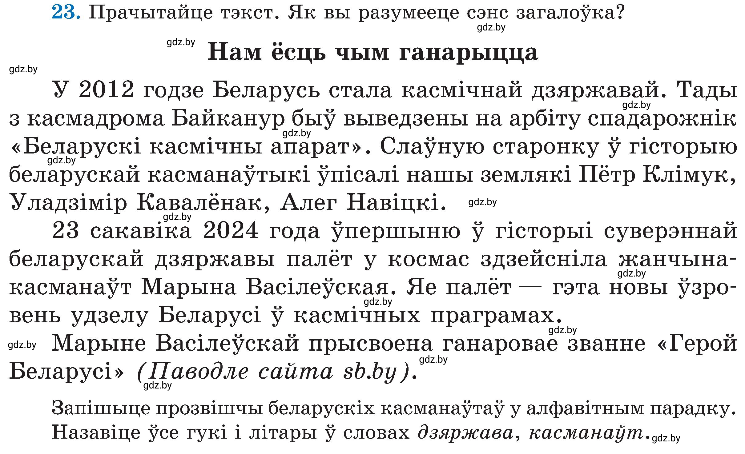 Условие номер 23 (страница 18) гдз по белорусскому языку 5 класс Валочка, Зелянко, учебник 2 часть