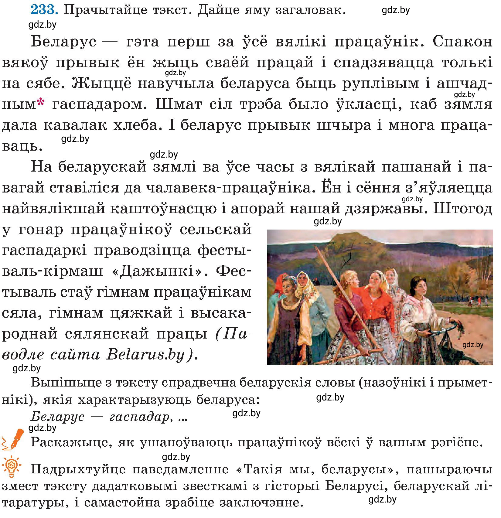 Условие номер 233 (страница 119) гдз по белорусскому языку 5 класс Валочка, Зелянко, учебник 2 часть