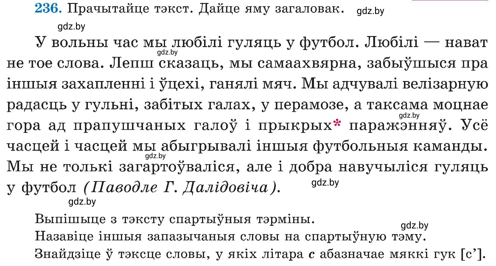Условие номер 236 (страница 121) гдз по белорусскому языку 5 класс Валочка, Зелянко, учебник 2 часть