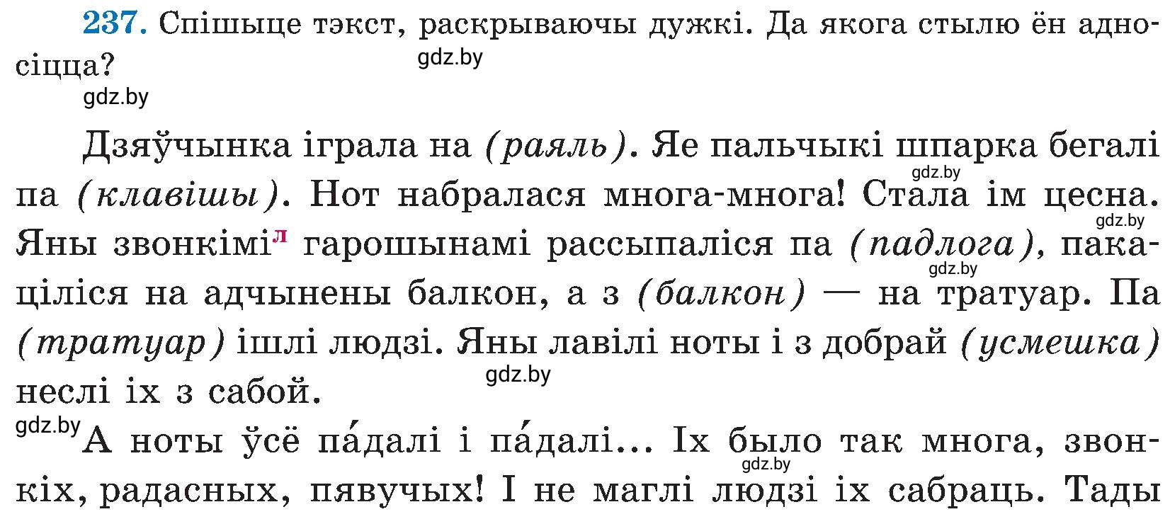 Условие номер 237 (страница 121) гдз по белорусскому языку 5 класс Валочка, Зелянко, учебник 2 часть