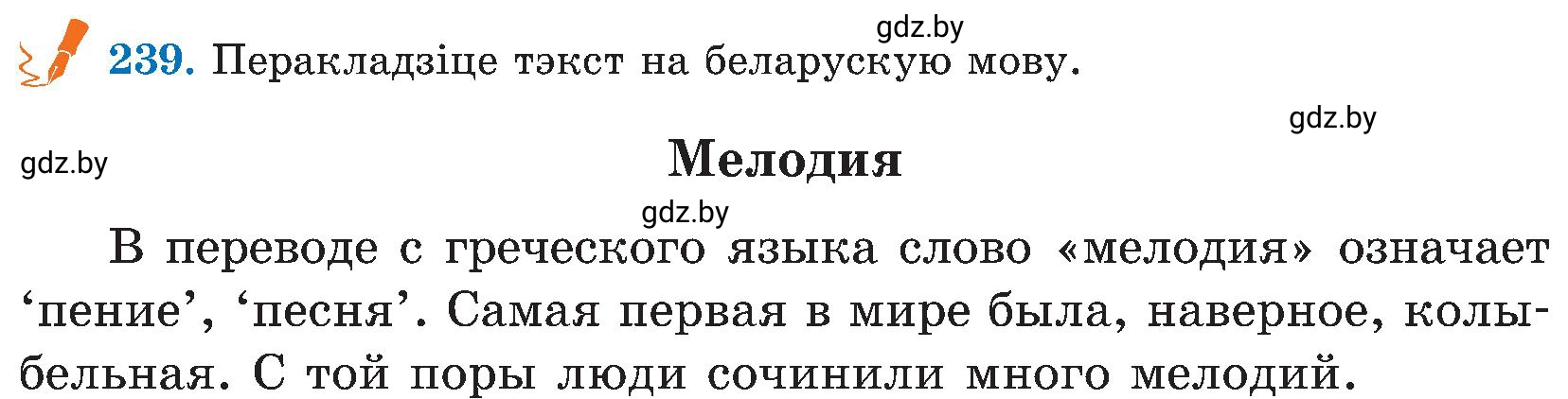 Условие номер 239 (страница 122) гдз по белорусскому языку 5 класс Валочка, Зелянко, учебник 2 часть