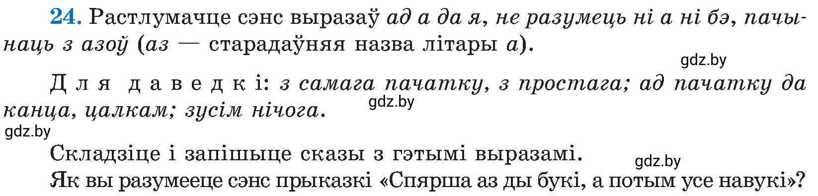 Условие номер 24 (страница 19) гдз по белорусскому языку 5 класс Валочка, Зелянко, учебник 2 часть