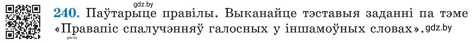 Условие номер 240 (страница 123) гдз по белорусскому языку 5 класс Валочка, Зелянко, учебник 2 часть