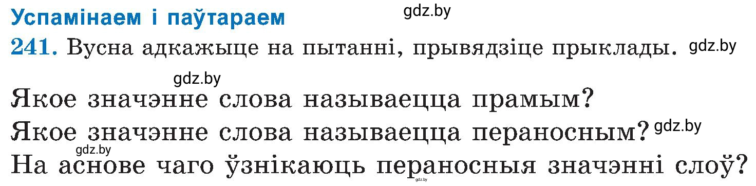 Условие номер 241 (страница 123) гдз по белорусскому языку 5 класс Валочка, Зелянко, учебник 2 часть