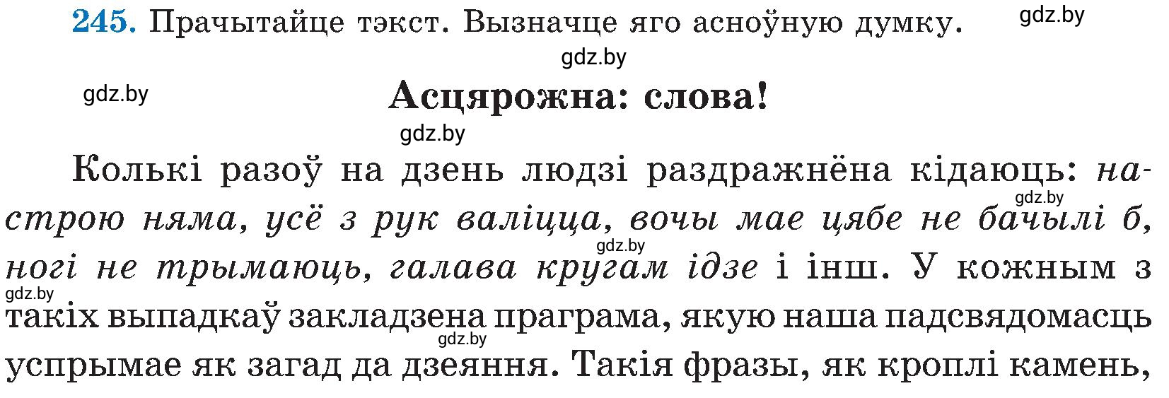 Условие номер 245 (страница 125) гдз по белорусскому языку 5 класс Валочка, Зелянко, учебник 2 часть