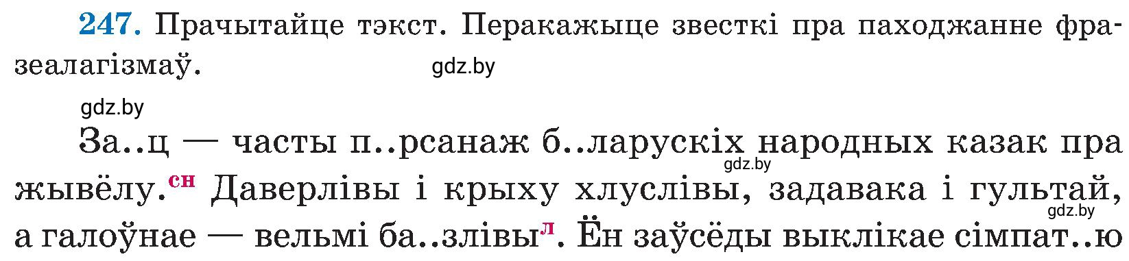 Условие номер 247 (страница 126) гдз по белорусскому языку 5 класс Валочка, Зелянко, учебник 2 часть