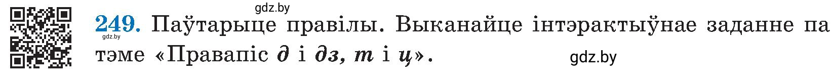 Условие номер 249 (страница 127) гдз по белорусскому языку 5 класс Валочка, Зелянко, учебник 2 часть