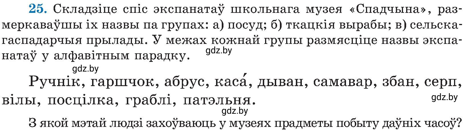 Условие номер 25 (страница 19) гдз по белорусскому языку 5 класс Валочка, Зелянко, учебник 2 часть