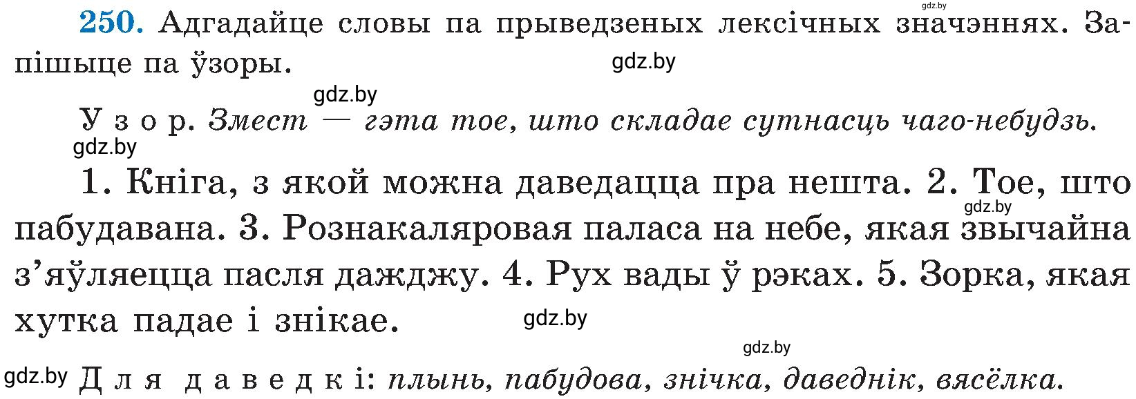 Условие номер 250 (страница 128) гдз по белорусскому языку 5 класс Валочка, Зелянко, учебник 2 часть