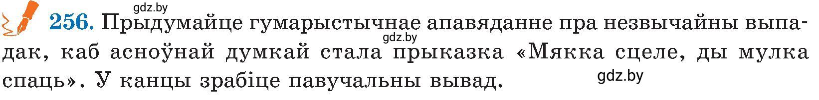 Условие номер 256 (страница 130) гдз по белорусскому языку 5 класс Валочка, Зелянко, учебник 2 часть
