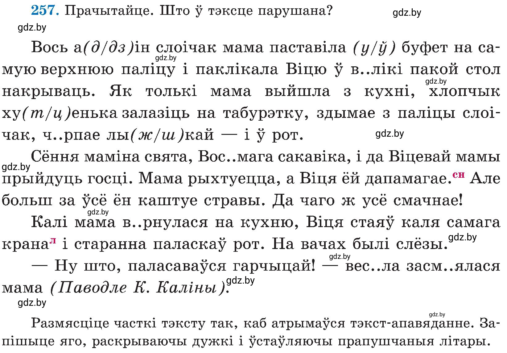 Условие номер 257 (страница 131) гдз по белорусскому языку 5 класс Валочка, Зелянко, учебник 2 часть